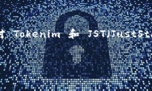在介绍如何在 Tokenim 上添加 JST 代币之前,我们需要确保您对 Tokenim 和 JST(JustStable Token)的基本情况有一个了解。以下是您请求的格式和内容。
:
如何在 Tokenim 上添加 JST 代币:全面指南