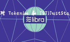在介绍如何在 Tokenim 上添加 JST 代币之前,我们需