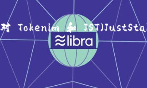 在介绍如何在 Tokenim 上添加 JST 代币之前,我们需要确保您对 Tokenim 和 JST(JustStable Token)的基本情况有一个了解。以下是您请求的格式和内容。
:
如何在 Tokenim 上添加 JST 代币:全面指南
