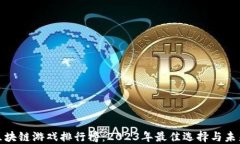 全球区块链游戏排行榜:2023年最佳选择与未来趋