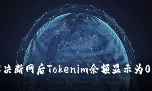 如何解决断网后Tokenim余额显示为0的问题