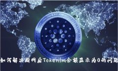 如何解决断网后Tokenim余额显示为0的问题