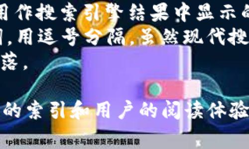 在填写tokenim记助词的格式时，通常需要遵循一定的结构和要求。以下是一个基础的示例格式：

```
tokenim
  您的
  description网页的描述信息/description
  keywords关键词1, 关键词2, 关键词3, 关键词4/keywords
  content
    段落1内容...
    段落2内容...
    段落3内容...
    !-- 继续添加段落 --
  /content
/tokenim
```

### 示例解释：

- `` 标签用于定义文章或网页的。
- `description` 标签用于提供该页面的简短描述，通常在中用作搜索引擎结果中显示的摘要。
- `keywords` 标签用于列出与文章或网页内容相关的关键词，用逗号分隔。虽然现代搜索引擎对关键词的重视程度已降低，但适当使用仍然有其意义。
- `content` 标签用于容纳主要内容，其中的 `` 标签代表段落。

请确保每一部分内容都相关联，确保结构清晰，以便于搜索引擎的索引和用户的阅读体验。
