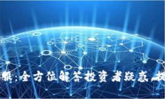 :Tokenim客服:全方位解答投资者疑惑,提升交易体
