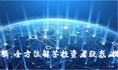 :Tokenim客服:全方位解答投资者疑惑,提升交易体验