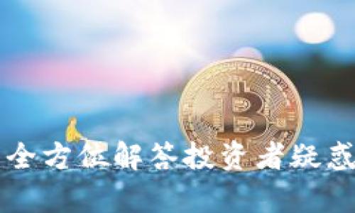 :Tokenim客服:全方位解答投资者疑惑,提升交易体验