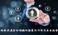 区块链技术在金融领域的颠覆性作用与未来趋势