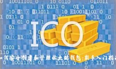 如何安全创建和管理以太坊钱包:新手入门指南