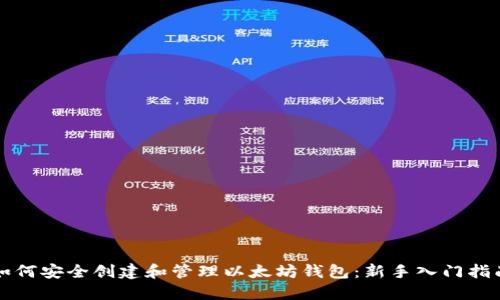 如何安全创建和管理以太坊钱包:新手入门指南