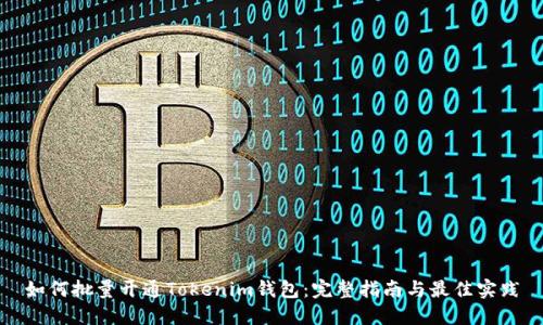 如何批量开通Tokenim钱包:完整指南与最佳实践