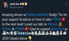 深入分析Tokenim的收益潜力与投资策略