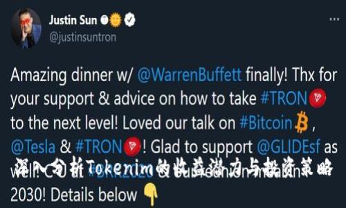 深入分析Tokenim的收益潜力与投资策略
