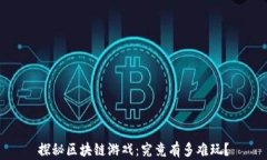 探秘区块链游戏:究竟有多难玩?