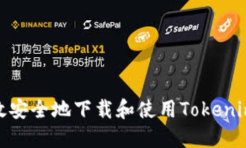 : 如何高效安全地下载和使用Tokenim国际钱包