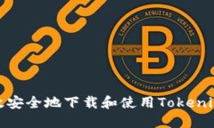 : 如何高效安全地下载和使用Tokenim国际钱包
