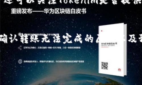    如何解决Tokenim转账失败的常见问题  / 

 guanjianci  Tokenim, 转账失败, 加密货币, 区块链  /guanjianci 

在加密货币的世界中，Tokenim作为一种新兴的交易平台，吸引了越来越多的用户。然而，许多用户在使用Tokenim进行转账时遇到了各种问题，尤其是转账失败的情况。这不仅影响了用户体验，也让许多新手感到困惑和不安。在本文中，我们将详细介绍Tokenim转账失败的原因，并提供解决方案，帮助用户顺利完成转账操作。同时，我们也将讨论与此主题相关的一些常见问题，深入分析背后的技术原理和用户应对策略。

Tokenim转账失败的常见原因
转账失败的问题多种多样，可能与多种因素相关。以下是一些常见的原因：

h4网络拥堵/h4
区块链网络的拥堵是导致转账失败的主要原因之一。在网络高峰期，交易数量激增，导致区块链无法及时处理所有请求，因此可能出现转账延迟或失败的情况。

h4手续费不足/h4
每一笔转账都需要支付一定的交易手续费。如果用户设置的手续费过低，可能会导致矿工不愿意接受这笔交易，从而使转账失败。

h4地址错误/h4
在输入接收方地址时，任何一个字符的错误都可能导致转账失败。用户在转账前应仔细检查输入的地址，确保其正确性。

h4账户限额/h4
有些平台对每日或每次转账的金额有上限限制，如果用户超出了这个限制，转账可能会被拒绝。

h4账户安全问题/h4
如果Tokenim检测到你的账户存在可疑活动，它可能会暂时阻止你的转账。这是为了保护用户资金安全的一项措施。

如何解决Tokenim转账失败的问题
一旦确定转账失败的原因，用户可以采取相应的措施来解决问题。

h41. 检查网络状态/h4
在网络拥堵的高峰期，可以尝试在不同的时间再次进行转账。在选择时间时，尽量避开加密货币的交易高峰期。

h42. 提高手续费/h4
用户可以在转账时手动设置更高的手续费，以吸引矿工尽快处理这笔交易。通常情况下，手续费的数额越高，交易被确认的速度也就越快。

h43. 核对地址/h4
在转账前，务必要仔细检查接收方地址，包括每一个字符，确保没有任何错误。建议将地址复制粘贴，并进行多次确认。

h44. 确认账户限额/h4
在转账之前，用户应了解Tokenim的转账限额规定，并根据自己账户的实际情况调整转账金额。

h45. 联系客服支持/h4
如果以上方法都无法解决问题，建议用户联系Tokenim的客服支持，询问转账失败的具体原因，他们可以提供更详细的帮助和指导。

相关常见问题

1. Tokenim如何进行安全转账？
安全是加密货币转账中最重要的因素之一。Tokenim采用了多种安全措施来保障用户资产的安全。它使用强大的加密技术来保护用户信息和资金安全。此外，用户也应采取措施，如启用双重身份验证、定期更换密码等，来保障自己的账户安全。在进行转账时，确保使用设备的安全性和网络环境的安全性，例如避免在公共Wi-Fi环境下进行转账操作。

2. 如何查看Tokenim的转账状态？
用户可以通过Tokenim平台的交易历史记录功能来查看转账状态。系统将显示每笔交易的详细信息，包括交易ID、状态、时间戳等。如果用户在查看状态时发现转账失败，可以根据错误信息进一步分析原因。

3. Tokenim支持哪些加密货币转账？
Tokenim支持多个主流和新兴的加密货币交易与转账。用户可以在Tokenim官方网站上查看支持的商品列表，确保所要转账的币种可以通过Tokenim进行操作。在进行转账前，如有不确定，建议用户先进行小额测试转账，以确保能够顺利完成。

4. 如何提高转账速度？
转账速度主要受网络状况和手续费的影响。如果想要提高转账速度，可以选择在网络不繁忙的时段进行转账，或在转账时设置较高的手续费。这样可以增大交易被矿工优先处理的几率。此外，用户还可以关注Tokenim是否提供加速服务，一些平台提供加速通道以缩短转账确认时间。

5. Tokenim转账失败后，资金会退回吗？
如果Tokenim转账失败，资金通常会被退回到用户账户中。但是，具体退回时间可能会因网络状况和Tokenim平台处理程序而有所不同。在等待资金退回的同时，用户应当联系Tokenim客户服务，确认转账无法完成的原因以及预计的退款时间，以获得更明确的信息。

希望以上信息能够帮助用户更好地理解Tokenim转账相关的问题和解决方案。无论是新手用户还是经验丰富的投资者，在使用Tokenim平台时，保持警惕和谨慎，总是最好的策略。