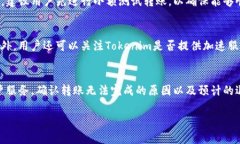 如何解决Tokenim转账失败的常见问题 / guanjia