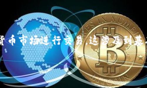 为了将AE(包括AE币或其他与AE相关的内容)转换为Tokenim,您需要了解如何在加密货币市场进行交易。这涉及到基础知识、交易平台的选择、钱包的使用以及安全性等方面。下面是关于该主题的详细介绍。
如何将AE币转换为Tokenim: 完整指南与步骤