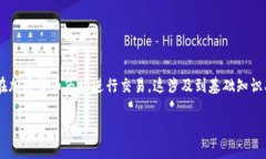 为了将AE(包括AE币或其他与AE相关的内容)转换