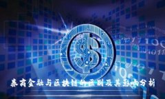 券商金融与区块链的区别及其影响分析