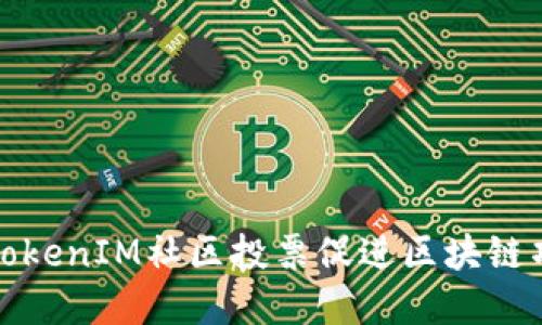 如何利用TokenIM社区投票促进区块链项目的发展