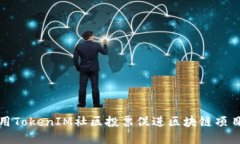 如何利用TokenIM社区投票促进区块链项目的发展