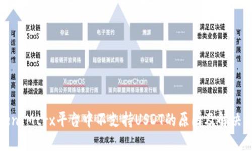 TokenIMtrx平台中不支持USDT的原因及解决方案