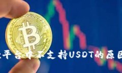 TokenIMtrx平台中不支持USDT的原因及解决方案