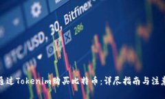 如何通过Tokenim购买比特币:详尽指南与注意事项