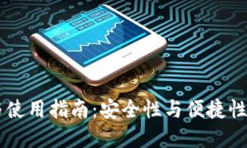 IM数字钱包下载与使用指南:安全性与便捷性结合的金融新选择