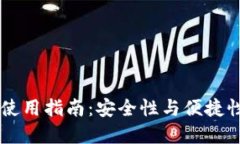 IM数字钱包下载与使用指南:安全性与便捷性结合