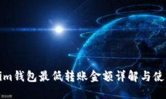 Tokenim钱包最低转账金额详解与使用指南