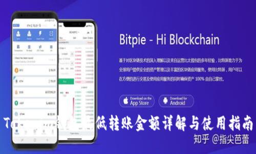 Tokenim钱包最低转账金额详解与使用指南