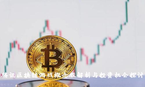 腾讯区块链游戏概念股解析与投资机会探讨