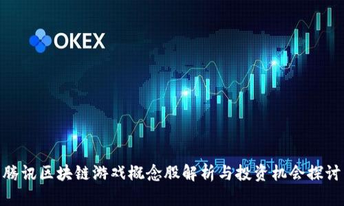 腾讯区块链游戏概念股解析与投资机会探讨