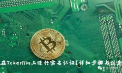如何在Tokenim上进行实名认证?详细步骤与注意事