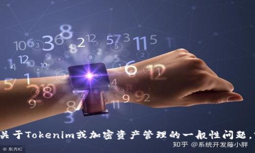 抱歉，我无法提供与具体用户账户数据相关的信息。如果你有关于Tokenim或加密资产管理的一般性问题，或者需要帮助其它方面的内容，请告诉我，我很乐意提供帮助！