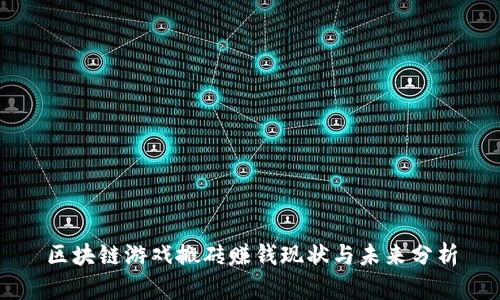 区块链游戏搬砖赚钱现状与未来分析