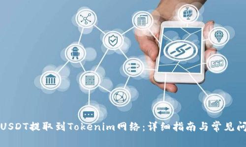 如何将USDT提取到Tokenim网络:详细指南与常见问题解答