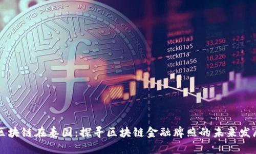 区块链在泰国:探寻区块链金融牌照的未来发展