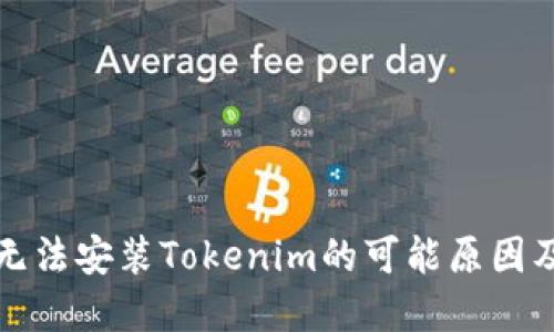 鸿蒙系统无法安装Tokenim的可能原因及解决方案