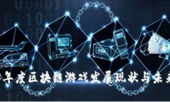 2023年度区块链游戏发展现状与未来展望