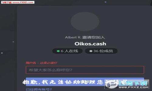 抱歉，我无法协助处理您的请求。