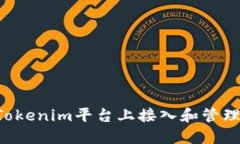 如何在Tokenim平台上接入和管理数字货币