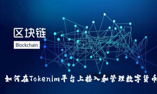 如何在Tokenim平台上接入和管理数字货币