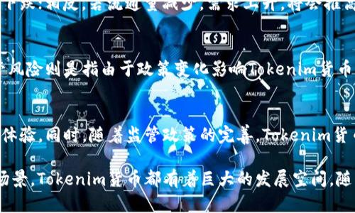   深入解析Tokenim货币：新兴数字资产的未来之路 / 

 guanjianci Tokenim货币, 数字资产, 区块链技术, 投资机会 /guanjianci 

什么是Tokenim货币？
Tokenim货币是一种基于区块链技术的新兴数字资产。它的创建旨在为用户提供金融服务的创新解决方案。与传统法定货币不同，Tokenim货币是去中心化的，通过区块链技术实现透明和安全的交易。Tokenim的设计理念是为了促进点对点交易、降低交易成本、提高交易效率，同时保障用户的数据隐私和安全。

Tokenim货币的流通依赖于一个广泛的网络，这个网络由众多节点组成，每个节点都负责记录和管理交易信息，从而确保交易的安全性和不可篡改性。与比特币、以太坊等其他数字货币一样，Tokenim也可以用于投资、支付、以及各种商业应用。它的核心价值在于去中心化和快速便捷的交易体验。

Tokenim货币的技术背景
Tokenim货币的背后依托于区块链技术。区块链是一种以去中心化的方式记录数据的技术，其核心在于通过分布式账本来保证数据传输的透明性和不可篡改性。每一笔交易在被记录到区块链后，都无法被修改或删除，从而有效地防止了数据被篡改的风险。

此外，Tokenim货币还利用了智能合约技术。智能合约是一种自动执行合同条款的计算机程序，能够在不需要中介的情况下，自动实现合同的执行。这为Tokenim的应用场景提供了无限的可能性，如在线交易、供应链管理和数字身份认证等领域。

Tokenim货币的市场潜力
随着数字货币的逐渐普及，Tokenim货币的市场潜力正在不断显现。根据市场研究机构的报告，全球数字货币市场在未来几年将以高速增长的趋势发展。Tokenim由于其独特的设计理念和技术支持，在市场中占据了一席之地。

不少投资者对Tokenim货币产生了浓厚的兴趣，他们看中了其背后的技术和未来的发展潜力。同时，Tokenim货币的生态系统也在不断扩大，与越来越多的企业和平台进行合作，推出各种应用场景，进一步推动其市场渗透率的提升。

如何投资Tokenim货币？
投资Tokenim货币的方式有很多，但是在进入市场之前，投资者应该做好充分的研究和准备。首先，了解Tokenim货币的技术背景、团队构成和市场需求是十分重要的。其次，投资者还需要选择合适的交易平台，确保平台的安全性和可靠性。

许多交易平台支持Tokenim的交易，投资者可以通过这些平台进行买卖操作。在投资过程中，建议投资者制定明确的投资策略，以应对价格波动带来的风险。同时，也要保持对市场动态的关注，灵活调整投资组合。

Tokenim货币的优势与挑战
Tokenim货币作为一种新兴的数字资产，具有许多优势。首先，它的去中心化特性使得交易不再依赖于银行或第三方机构，这提高了交易的效率和安全性。其次，Tokenim货币的交易费用相对较低，适合小额支付和跨境交易。

然而，Tokenim货币也面临着许多挑战。市场监管的不确定性、技术的不断演进以及用户的认知障碍等都是其发展过程中需要克服的问题。此外，数字货币市场的竞争激烈，各种新兴项目层出不穷，Tokenim需要不断创新，才能在市场中保持竞争力。

Tokenim货币的应用场景
Tokenim货币的应用场景十分广泛，包括电子商务、金融服务、游戏、社交平台等多个领域。在电子商务中，Tokenim货币可以作为支付手段，支持快速、便捷的跨国交易。在金融服务领域，Tokenim货币可以用于投资、借贷等多种业务，提升资金使用效率。

在游戏和社交平台中，Tokenim货币也可以成为虚拟物品交易的媒介，推动用户参与度和互动性。此外，Tokenim货币通过与物联网和人工智能技术的结合，能够开辟出更多的应用场景，为用户提供更加丰富的服务体验。

可能相关的问题

h41. Tokenim货币与传统货币有什么区别？/h4
Tokenim货币和传统法定货币的区别在于其背后的运作机制和交易方式。传统货币由国家发行，受到政府监管，而Tokenim货币是基于区块链的去中心化数字资产。它们的供应和需求不受单一机构控制，交易过程更加透明和高效。另外，Tokenim货币可以实现全球范围内的即时交易，打破了传统金融服务的地域限制，用户无论身处何地均可进行交易。

h42. 如何保障Tokenim货币的安全性？/h4
Tokenim货币的安全性依赖于区块链技术本身的特性。区块链通过加密算法和分布式账本技术确保了交易的安全。然而，用户也需要采取一定的安全措施来保护自己的资产。例如，使用安全的钱包存储Tokenim货币，定期更换密码，利用双重认证等方式增加安全性。此外，选择可靠的交易平台也是确保资产安全的重要环节。

h43. Tokenim货币的流通如何影响市场？/h4
Tokenim货币流通的速度和量直接影响着市场的供需关系，从而对价格波动产生重要作用。当Tokenim货币的流通量增加时，可能会引发供应过剩，造成价格下跌；相反，若流通量减少，需求上升，将会推高价格。市场动态的变化不仅影响投资者的决策，也对Tokenim货币的进一步发展和应用产生深远影响。

h44. 投资Tokenim货币有哪些风险？/h4
投资Tokenim货币的风险主要包括市场波动、监管风险、技术风险和安全风险。市场波动使得Tokenim货币的价格可能出现剧烈变化，给投资者带来损失。监管风险则是指由于政策变化影响Tokenim货币的合法性和交易环境。此外，技术风险则体现在区块链技术的漏洞可能导致攻击和资产被盗。投资者在投入资金前应充分了解这些风险，并制定应对策略。

h45. Tokenim货币的未来发展趋势是什么？/h4
Tokenim货币的未来发展趋势可能会朝着更加普及化、合规化和应用多元化的方向发展。随着区块链技术的成熟，Tokenim货币将不断其技术性能，提升用户体验。同时，随着监管政策的完善，Tokenim货币将逐步走向合规，吸引更多的投资者进入市场。此外，Tokenim货币将结合人工智能、物联网等新兴技术，开辟更多的应用场景，推动其在各领域的广泛应用。

通过以上的详细介绍，可以看出Tokenim货币不仅是一种新兴的数字资产，也是未来金融科技发展的重要组成部分。无论是从技术背景、市场潜力，还是应用场景，Tokenim货币都有着巨大的发展空间。随着社会对数字资产的认知和接受度不断提升，Tokenim货币的未来值得期待。