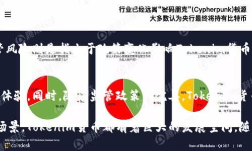   深入解析Tokenim货币：新兴数字资产的未来之路 / 

 guanjianci Tokenim货币, 数字资产, 区块链技术, 投资机会 /guanjianci 

什么是Tokenim货币？
Tokenim货币是一种基于区块链技术的新兴数字资产。它的创建旨在为用户提供金融服务的创新解决方案。与传统法定货币不同，Tokenim货币是去中心化的，通过区块链技术实现透明和安全的交易。Tokenim的设计理念是为了促进点对点交易、降低交易成本、提高交易效率，同时保障用户的数据隐私和安全。

Tokenim货币的流通依赖于一个广泛的网络，这个网络由众多节点组成，每个节点都负责记录和管理交易信息，从而确保交易的安全性和不可篡改性。与比特币、以太坊等其他数字货币一样，Tokenim也可以用于投资、支付、以及各种商业应用。它的核心价值在于去中心化和快速便捷的交易体验。

Tokenim货币的技术背景
Tokenim货币的背后依托于区块链技术。区块链是一种以去中心化的方式记录数据的技术，其核心在于通过分布式账本来保证数据传输的透明性和不可篡改性。每一笔交易在被记录到区块链后，都无法被修改或删除，从而有效地防止了数据被篡改的风险。

此外，Tokenim货币还利用了智能合约技术。智能合约是一种自动执行合同条款的计算机程序，能够在不需要中介的情况下，自动实现合同的执行。这为Tokenim的应用场景提供了无限的可能性，如在线交易、供应链管理和数字身份认证等领域。

Tokenim货币的市场潜力
随着数字货币的逐渐普及，Tokenim货币的市场潜力正在不断显现。根据市场研究机构的报告，全球数字货币市场在未来几年将以高速增长的趋势发展。Tokenim由于其独特的设计理念和技术支持，在市场中占据了一席之地。

不少投资者对Tokenim货币产生了浓厚的兴趣，他们看中了其背后的技术和未来的发展潜力。同时，Tokenim货币的生态系统也在不断扩大，与越来越多的企业和平台进行合作，推出各种应用场景，进一步推动其市场渗透率的提升。

如何投资Tokenim货币？
投资Tokenim货币的方式有很多，但是在进入市场之前，投资者应该做好充分的研究和准备。首先，了解Tokenim货币的技术背景、团队构成和市场需求是十分重要的。其次，投资者还需要选择合适的交易平台，确保平台的安全性和可靠性。

许多交易平台支持Tokenim的交易，投资者可以通过这些平台进行买卖操作。在投资过程中，建议投资者制定明确的投资策略，以应对价格波动带来的风险。同时，也要保持对市场动态的关注，灵活调整投资组合。

Tokenim货币的优势与挑战
Tokenim货币作为一种新兴的数字资产，具有许多优势。首先，它的去中心化特性使得交易不再依赖于银行或第三方机构，这提高了交易的效率和安全性。其次，Tokenim货币的交易费用相对较低，适合小额支付和跨境交易。

然而，Tokenim货币也面临着许多挑战。市场监管的不确定性、技术的不断演进以及用户的认知障碍等都是其发展过程中需要克服的问题。此外，数字货币市场的竞争激烈，各种新兴项目层出不穷，Tokenim需要不断创新，才能在市场中保持竞争力。

Tokenim货币的应用场景
Tokenim货币的应用场景十分广泛，包括电子商务、金融服务、游戏、社交平台等多个领域。在电子商务中，Tokenim货币可以作为支付手段，支持快速、便捷的跨国交易。在金融服务领域，Tokenim货币可以用于投资、借贷等多种业务，提升资金使用效率。

在游戏和社交平台中，Tokenim货币也可以成为虚拟物品交易的媒介，推动用户参与度和互动性。此外，Tokenim货币通过与物联网和人工智能技术的结合，能够开辟出更多的应用场景，为用户提供更加丰富的服务体验。

可能相关的问题

h41. Tokenim货币与传统货币有什么区别？/h4
Tokenim货币和传统法定货币的区别在于其背后的运作机制和交易方式。传统货币由国家发行，受到政府监管，而Tokenim货币是基于区块链的去中心化数字资产。它们的供应和需求不受单一机构控制，交易过程更加透明和高效。另外，Tokenim货币可以实现全球范围内的即时交易，打破了传统金融服务的地域限制，用户无论身处何地均可进行交易。

h42. 如何保障Tokenim货币的安全性？/h4
Tokenim货币的安全性依赖于区块链技术本身的特性。区块链通过加密算法和分布式账本技术确保了交易的安全。然而，用户也需要采取一定的安全措施来保护自己的资产。例如，使用安全的钱包存储Tokenim货币，定期更换密码，利用双重认证等方式增加安全性。此外，选择可靠的交易平台也是确保资产安全的重要环节。

h43. Tokenim货币的流通如何影响市场？/h4
Tokenim货币流通的速度和量直接影响着市场的供需关系，从而对价格波动产生重要作用。当Tokenim货币的流通量增加时，可能会引发供应过剩，造成价格下跌；相反，若流通量减少，需求上升，将会推高价格。市场动态的变化不仅影响投资者的决策，也对Tokenim货币的进一步发展和应用产生深远影响。

h44. 投资Tokenim货币有哪些风险？/h4
投资Tokenim货币的风险主要包括市场波动、监管风险、技术风险和安全风险。市场波动使得Tokenim货币的价格可能出现剧烈变化，给投资者带来损失。监管风险则是指由于政策变化影响Tokenim货币的合法性和交易环境。此外，技术风险则体现在区块链技术的漏洞可能导致攻击和资产被盗。投资者在投入资金前应充分了解这些风险，并制定应对策略。

h45. Tokenim货币的未来发展趋势是什么？/h4
Tokenim货币的未来发展趋势可能会朝着更加普及化、合规化和应用多元化的方向发展。随着区块链技术的成熟，Tokenim货币将不断其技术性能，提升用户体验。同时，随着监管政策的完善，Tokenim货币将逐步走向合规，吸引更多的投资者进入市场。此外，Tokenim货币将结合人工智能、物联网等新兴技术，开辟更多的应用场景，推动其在各领域的广泛应用。

通过以上的详细介绍，可以看出Tokenim货币不仅是一种新兴的数字资产，也是未来金融科技发展的重要组成部分。无论是从技术背景、市场潜力，还是应用场景，Tokenim货币都有着巨大的发展空间。随着社会对数字资产的认知和接受度不断提升，Tokenim货币的未来值得期待。