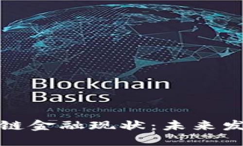 揭示蚂蚁区块链金融现状:未来发展趋势与挑战