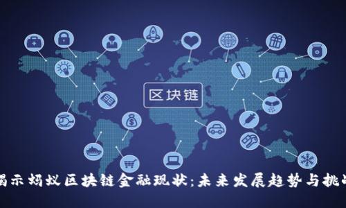 揭示蚂蚁区块链金融现状:未来发展趋势与挑战