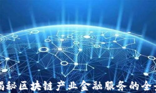 揭秘区块链产业金融服务的全景